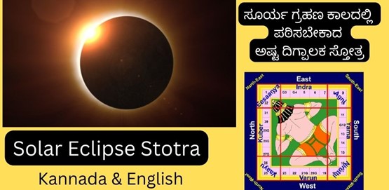 Solar Eclipse Stotra | ಸೂರ್ಯ ಗ್ರಹಣ ಕಾಲದಲ್ಲಿ ಪಠಿಸಬೇಕಾದ ಅಷ್ಟ ದಿಗ್ಪಾಲಕ ಸ್ತೋತ್ರ Solar Eclipse Stotra | ಸೂರ್ಯ ಗ್ರಹಣ ಕಾಲದಲ್ಲಿ ಪಠಿಸಬೇಕಾದ ಅಷ್ಟ ದಿಗ್ಪಾಲಕ ಸ್ತೋತ್ರ